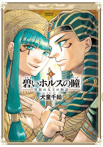 Aoi Horus no Hitomi - Dansou no Joou no Monogatari
