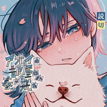 aoi no heya ni mata haru ga kita