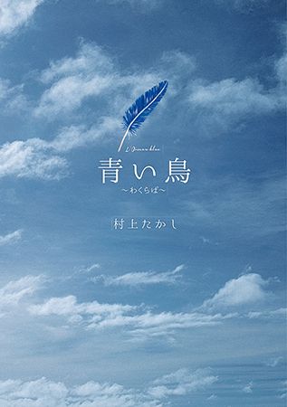 Aoi Tori ~Wakuraba~