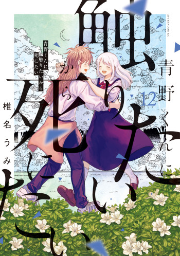 Aono-kun ni Sawaritai kara Shinitai