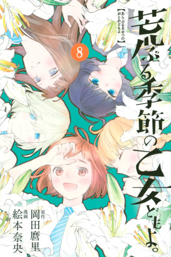 Araburu Kisetsu no Otomedomo yo