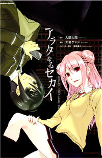 Arata Naru Sekai - Kako-hen
