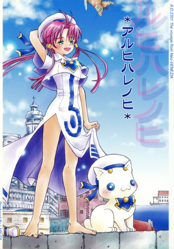 Aria - Aria: One Fine Day (Doujinshi)
