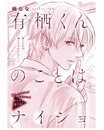 Arisu-kun no Koto wa Naisho