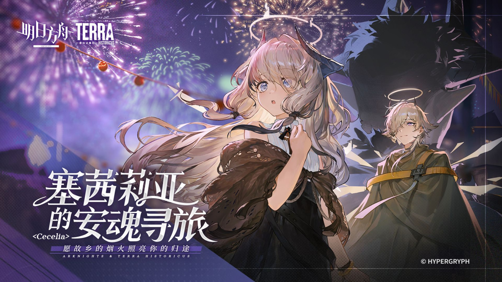 Arknights: Cecelia's Requiem Journey