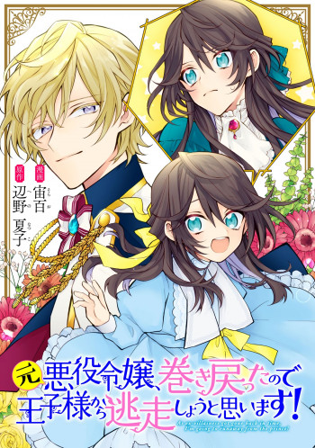 As the Ex-villainess Who Was Rewound in Time, I’m Going to Run Away From the Prince!