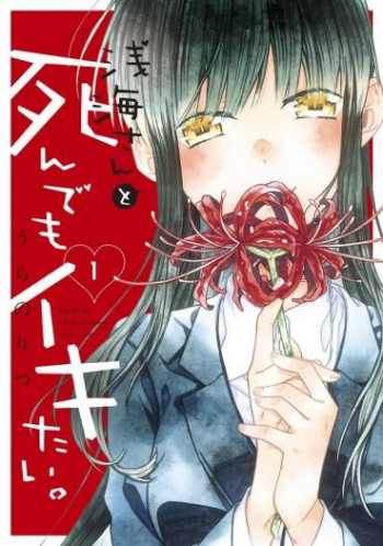Asanami-san to Shinde mo Ikitai