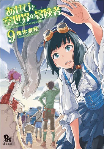 Asebi to Sora Sekai no Boukensha