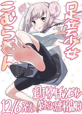 Ashigei Shoujo Komura-san