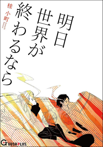 Ashita Sekai ga Owarunara