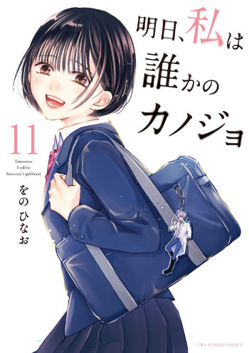 Asu, Watashi wa Dare ka no Kanojo