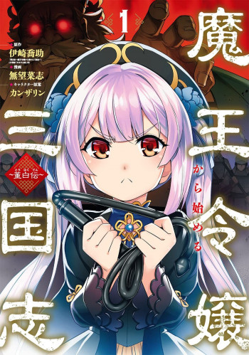 Awakening in the Three Kingdoms as the Demon's Daughter ~The Legend of Dong Bai~