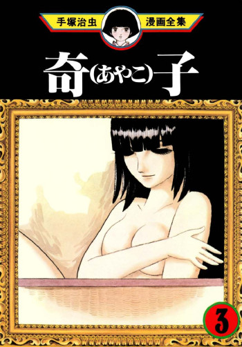 Ayako (TEZUKA Osamu)