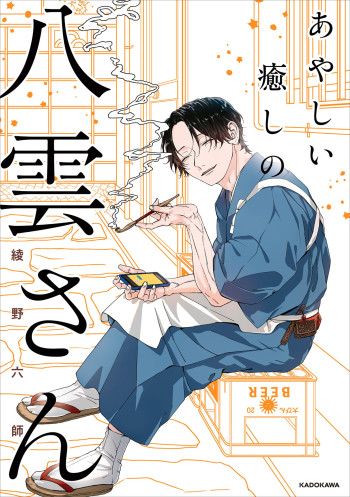 Ayashii Iyashi No Yakumo-San