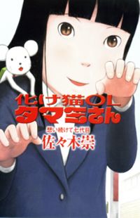 Bakeneko OL Tamami-san - Omoi Tsuzukete Nanadaime
