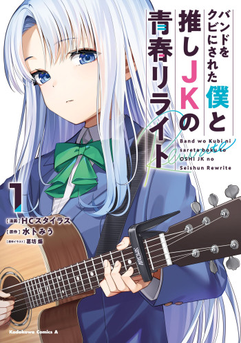 Band o Kubi ni Sareta Boku to Oshi JK no Seishun Rewrite