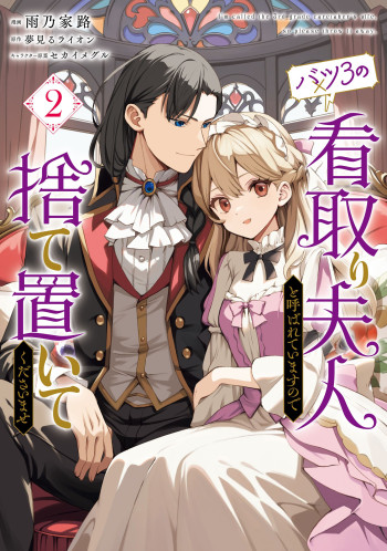 Batsu 3 no Mitori Fujin to Yobareteimasu no de Suteoite Kudasaimase
