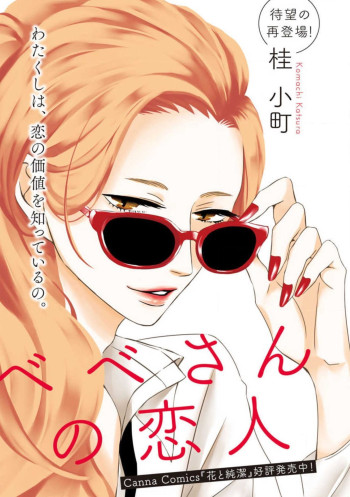 Bebe-san no Koibito