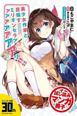 Bishoujo Sakka to Mezasu Million Selleraaaaaaaa!!