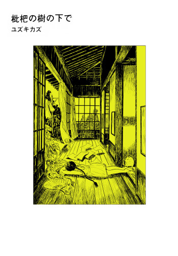 Biwa no Ki no Shita de