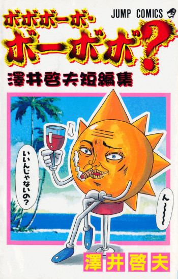 Bobobo-bo Bo-bobo? - Sawai Yoshio Short Story Anthology