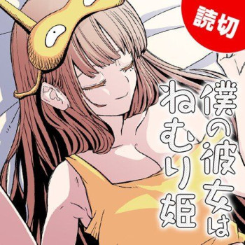 Boku no kanojo wa nemurihime