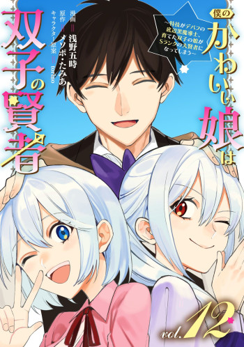 Boku no Kawaii Musume wa Futago no Kenja: Tokugi ga Debafu no Teihen Kuro Mashirube-shi, Sodateta Futago no Musume ga S-rank no Dai Kenja ni Natte Shimau