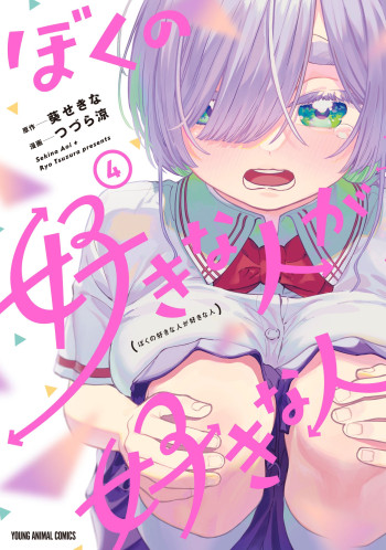 Boku no Suki na Hito ga Suki na Hito