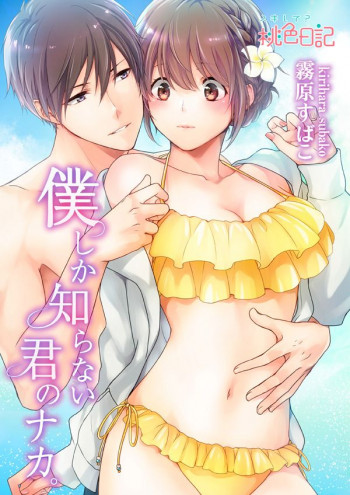 Boku shika Shiranai Kimi no Naka