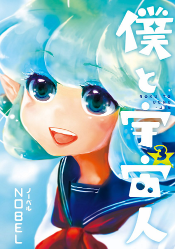 Boku to Uchuujin