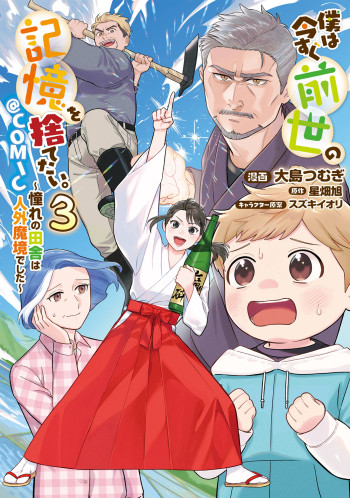Boku wa Imasugu Zense no Kioku wo Sutetai. - Akogare no Inaka wa Jingai Makyou deshita