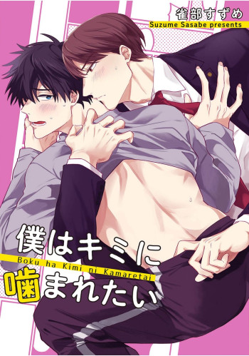 Boku wa kimi ni Kamaretai