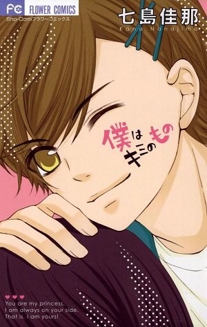Boku wa Kimi no Mono (Nanajima Kana)