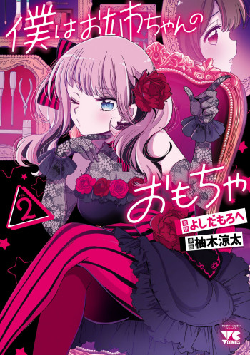 Boku wa Onee-chan no Omocha