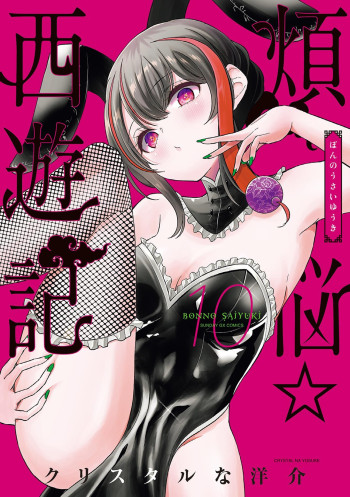 Bonnou☆Saiyuuki