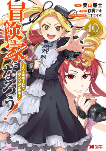 Boukenka ni Narou! Skill Board de Dungeon Kouryaku