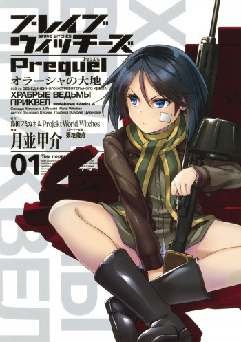 Brave Witches Prequel: The Vast Land of Orussia