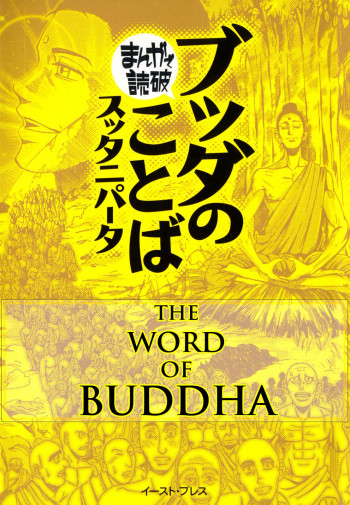 Buddha no Kotoba Sutta Nipata