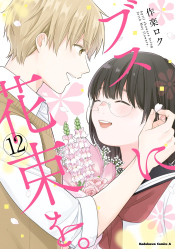 Busu ni Hanataba wo.