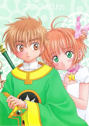 Cardcaptor Sakura - Attraction of the Heart (Doujinshi)