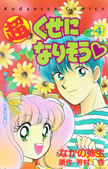 Chō Kuse ni Narisō ♡