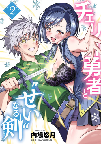 Cherry Yuusha to "Sei" Naru Tsurugi