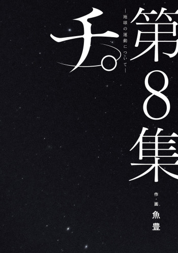 Chi - Chikyuu no Undou ni Tsuite
