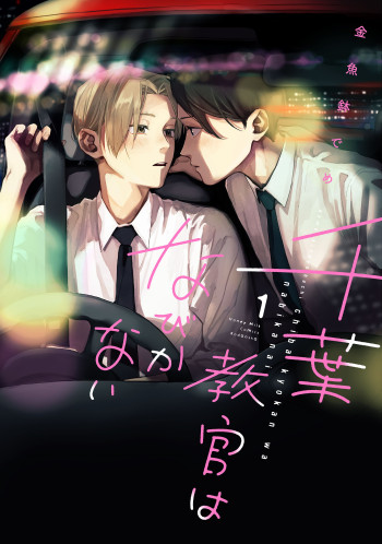Chiba Kyoukan wa Nabikanai