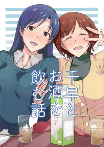 Chihaya to Osake wo Nomu Hanashi