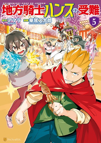 Chihou Kishi Hans no Junan