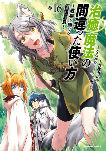 Chiyu Mahou no Machigatta Tsukaikata ~Senjou wo Kakeru Kaifuku Youin~