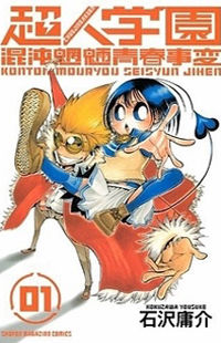 Choujin Gakuen