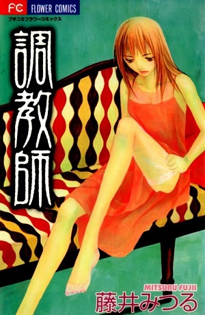 Choukyoushi (Fujii Mitsuru)