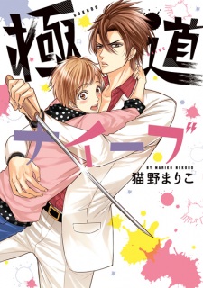 Gokudou Naive